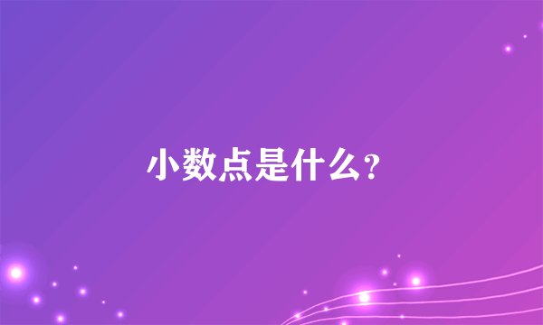 小数点是什么？