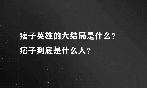 痞子英雄的大结局是什么？ 痞子到底是什么人？