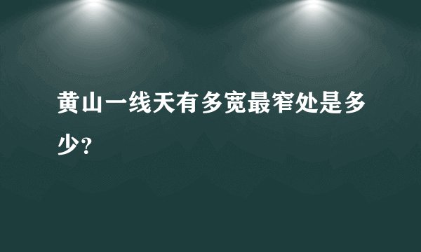 黄山一线天有多宽最窄处是多少？