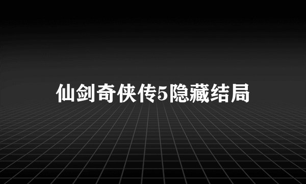 仙剑奇侠传5隐藏结局