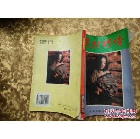 荒村野情的介绍