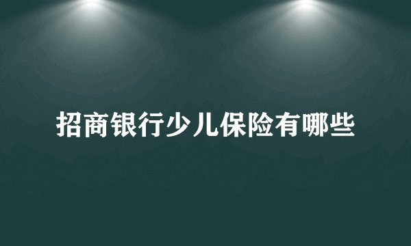 招商银行少儿保险有哪些
