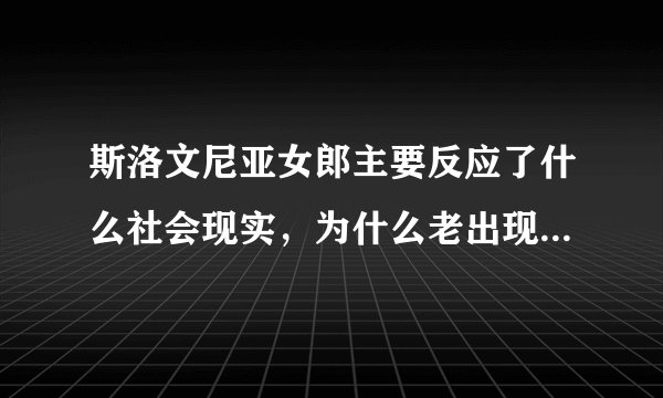 斯洛文尼亚女郎主要反应了什么社会现实,为什么老出现欧盟的背景,难道它是影射欧盟经济一体化吗?