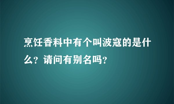 烹饪香料中有个叫波寇的是什么？请问有别名吗？