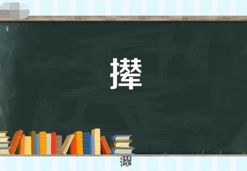 撵的拼音
