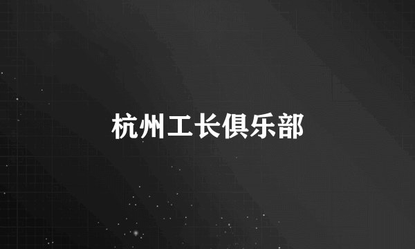 杭州工长俱乐部
