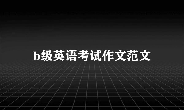 b级英语考试作文范文