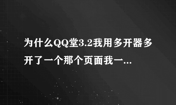 为什么QQ堂3.2我用多开器多开了一个那个页面我一登陆它就说客户端损坏？
