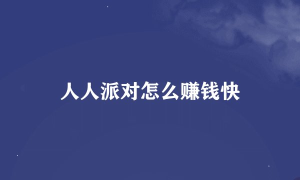 人人派对怎么赚钱快