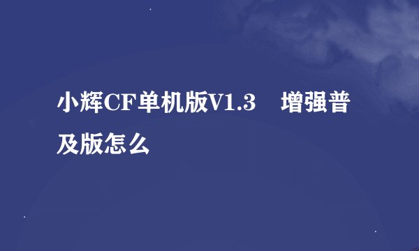 小辉CF单机版V1.3 增强普及版怎么