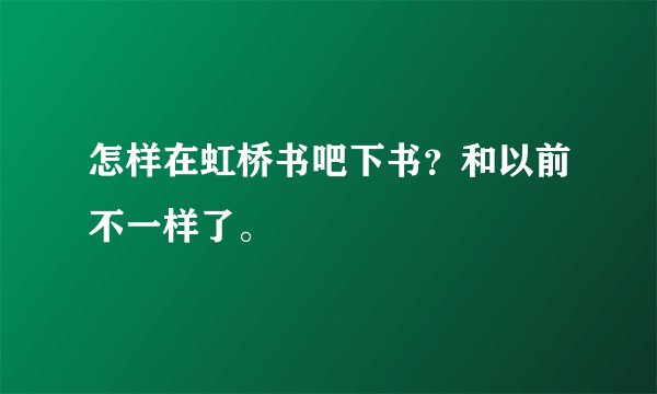 怎样在虹桥书吧下书？和以前不一样了。