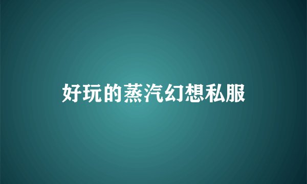 好玩的蒸汽幻想私服