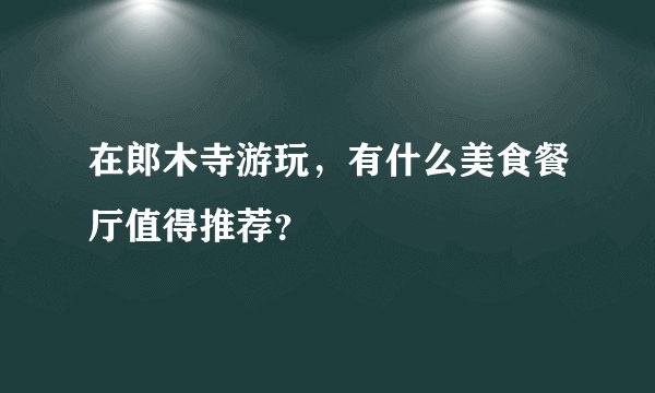 在郎木寺游玩，有什么美食餐厅值得推荐？