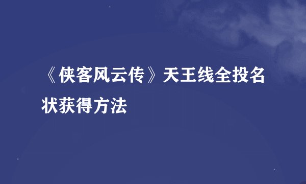 《侠客风云传》天王线全投名状获得方法