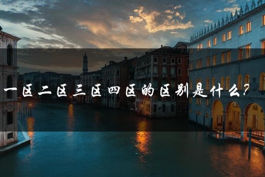 一区二区三区四区的区别是什么呢