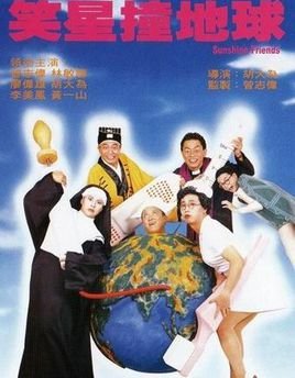笑星撞地球的介绍