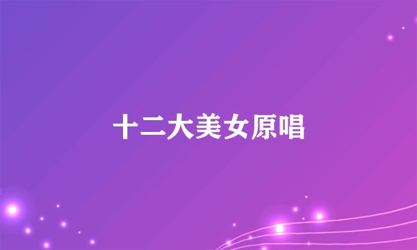 十二大美女原唱