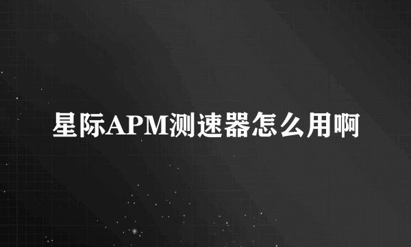 星际APM测速器怎么用啊