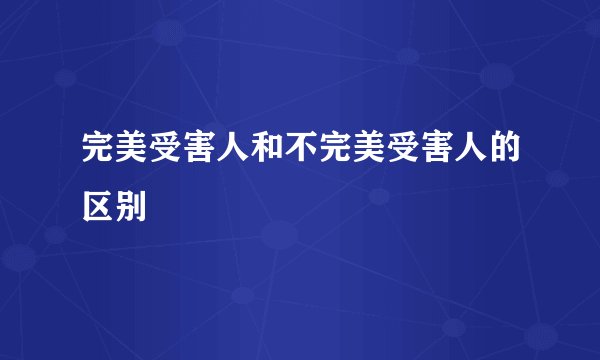 完美受害人和不完美受害人的区别