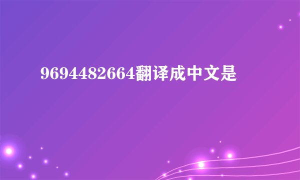 9694482664翻译成中文是
