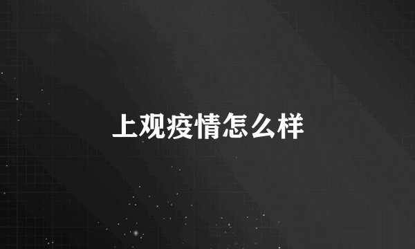 上观疫情怎么样