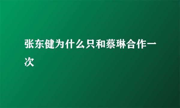 张东健为什么只和蔡琳合作一次