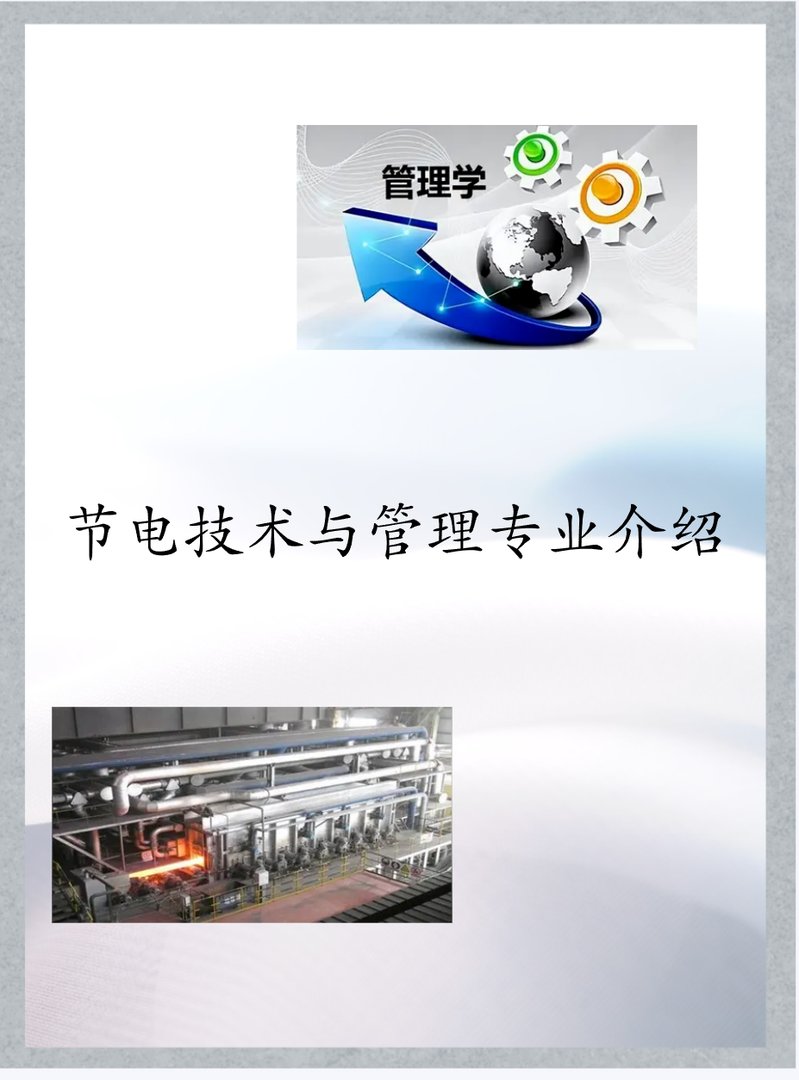 节电技术与管理专业介绍