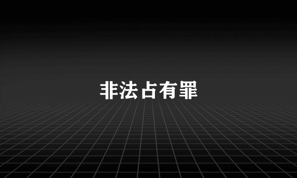 非法占有罪