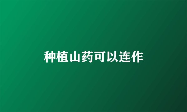 种植山药可以连作