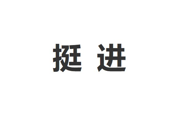 挺进的意思解释