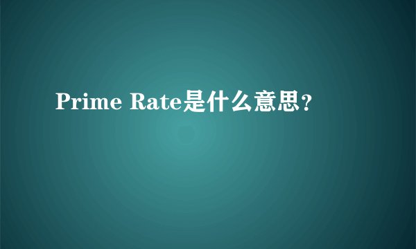 Prime Rate是什么意思？