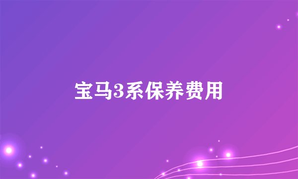 宝马3系保养费用