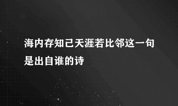 海内存知己天涯若比邻这一句是出自谁的诗