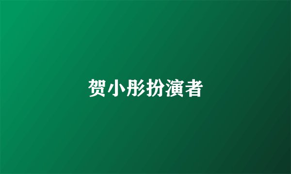 贺小彤扮演者