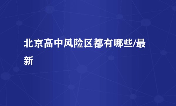 北京高中风险区都有哪些/最新