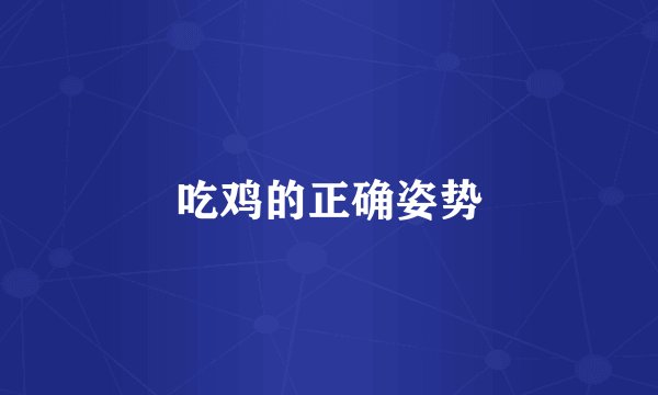 吃鸡的正确姿势