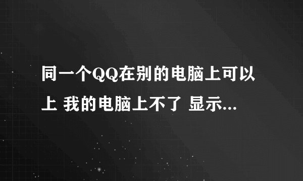 同一个QQ在别的电脑上可以上 我的电脑上不了 显示超时 错误号0X000001