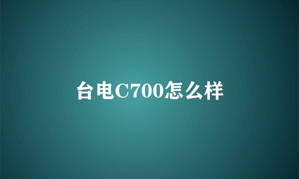 台电C700怎么样