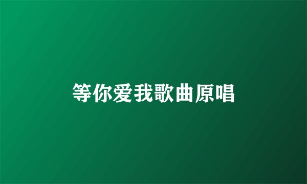 等你爱我歌曲原唱