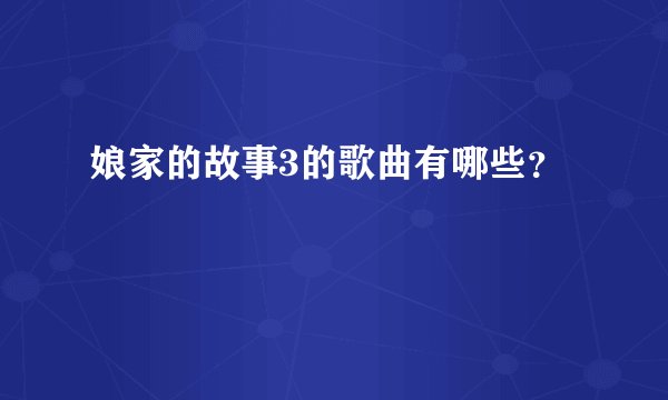 娘家的故事3的歌曲有哪些？