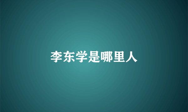 李东学是哪里人
