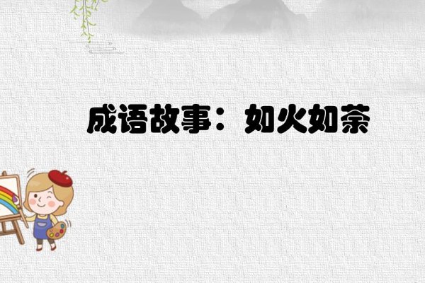 如火如荼的意思解释