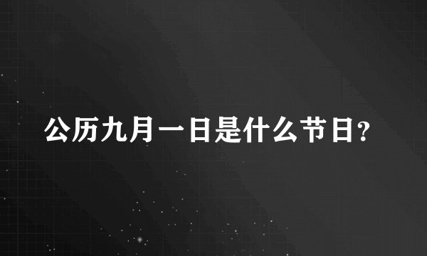 公历九月一日是什么节日？
