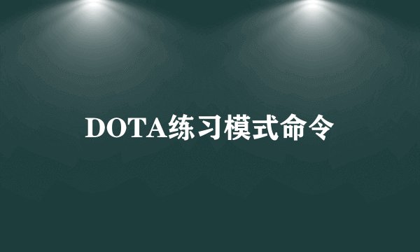 DOTA练习模式命令