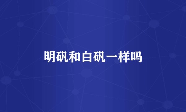 明矾和白矾一样吗