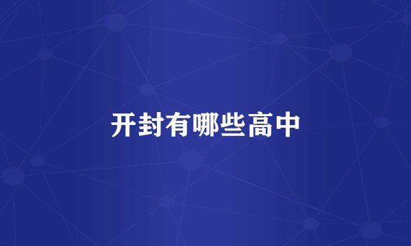 开封有哪些高中