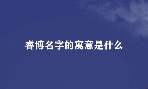睿博名字的寓意是什么