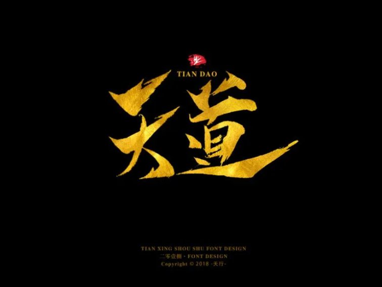 天道剧情介绍分集