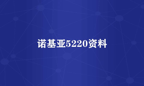 诺基亚5220资料