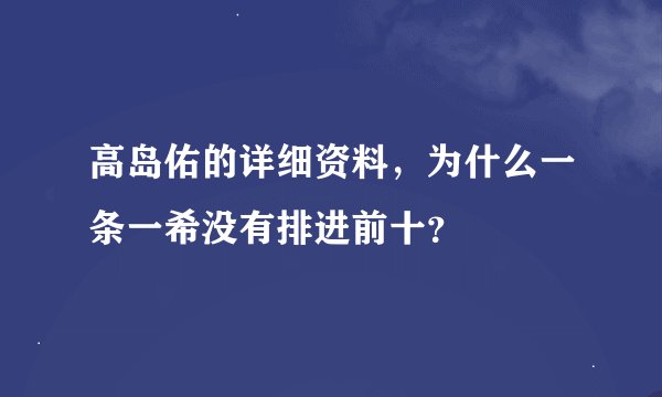高岛佑的详细资料，为什么一条一希没有排进前十？